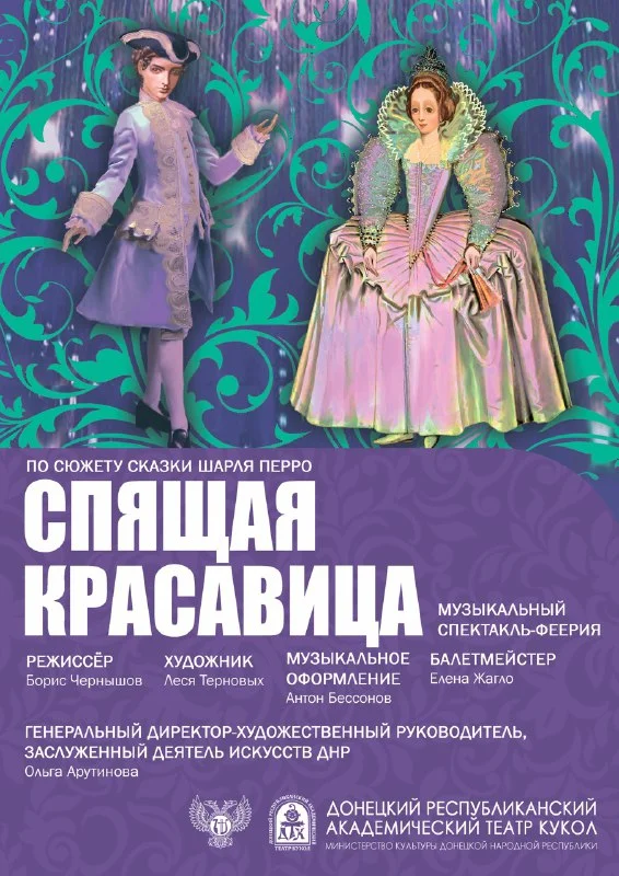 "Спящая красавица"